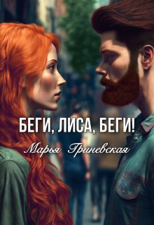 Беги, Лиса, беги (Марья Гриневская)