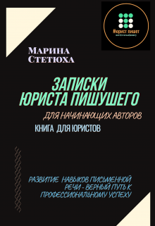Записки юриста пишущего для юристов пишущих (Марина Стетюха)
