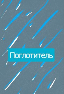 Поглотитель (Далёкий гость)