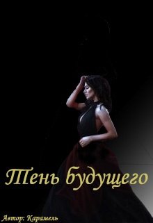 Тень будущего (Карамель)