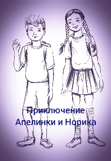 Приключения Апелинки и Норика (Олеля)