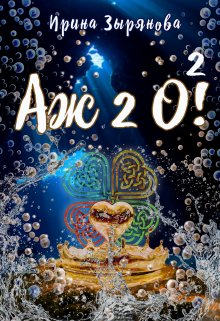 Аж 2 О в квадрате! (Ирина Зырянова)