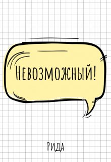 Невозможный (Рида)