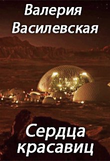 Сердца красавиц (Валерия Василевская и Галина Соловьева)