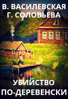Убийство по-деревенски (Валерия Василевская и Галина Соловьева)