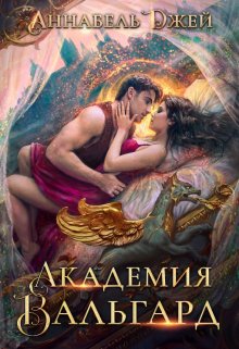 Академия Вальгард (Аннабель Джей)