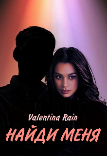 Найди меня (Valentina Rain)