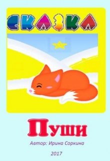 Пуши (Ирина Соркина)