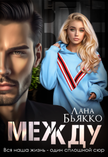 Между (Лана Бьякко)