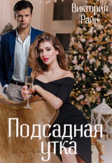 Подсадная утка (Виктория Райн)