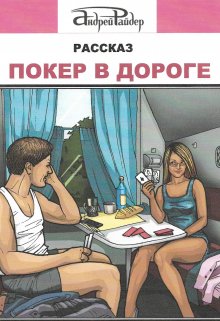 Покер в дороге (Андрей Райдер)