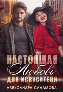 Настоящая любовь для искусителя (Александра Саламова)