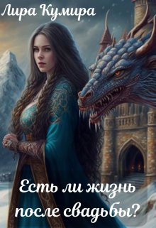 Есть ли жизнь после свадьбы? (Лира Кумира)