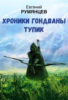 Хроники Гондваны. Тупик. (евгений  румянцев)