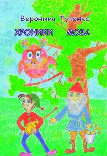 Хроники Моза (Вероника Тутенко)