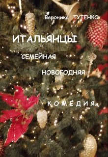 Итальянцы (Вероника Тутенко)