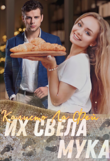 Их свела мука (Калисто ла Фей)