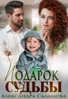 Подарок судьбы (Александра Саламова)