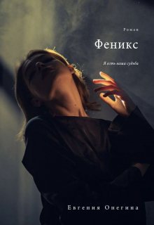 Феникс (Евгения Онегина)