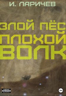 Злой пёс. Плохой волк (Илюхен Ларцов)