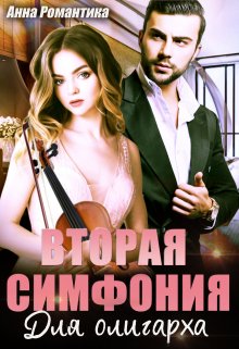Вторая симфония для олигарха (Анна Романтика)