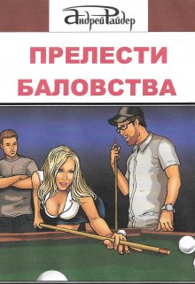 Прелести Баловства (Андрей Райдер)