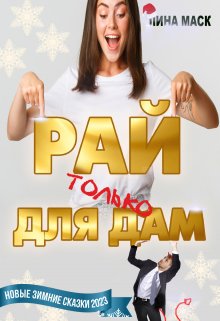 Рай только для дам! (Лина Маск)