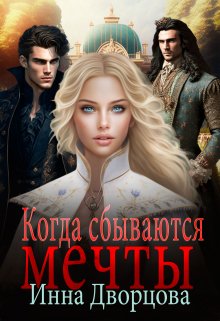 Когда сбываются мечты (Инна Дворцова)