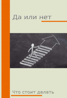 Да или нет (Виктор Грек)