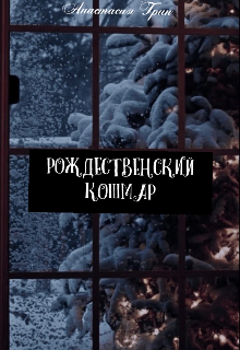 Рождественский кошмар (Анастасия Грин)