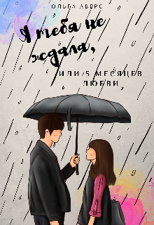 Я тебя не ждала (Ольга Аверс)