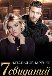 Семь свиданий (Наталия Овчаренко)