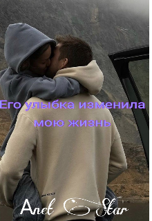 Его улыбка изменила мою жизнь (Anet Smile)