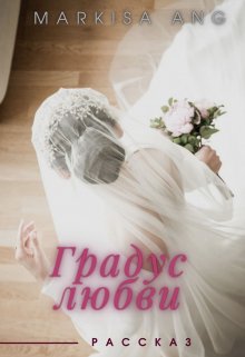 Градус любви (Markisa Ang)