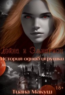 Дэйна и Эльнарион. История одной игрушки (Тиана Макуш)