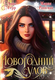 Новогодний улов (Анна Герр)