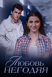 Любовь негодяя (Полина Микша)