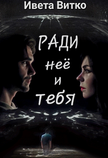 Ради неё и тебя (Ивета Витко)