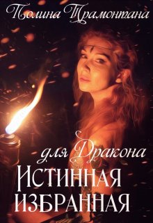 Истинная избранная для дракона (Полина Трамонтана)
