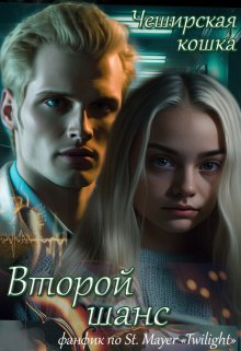 Второй шанс (Татьяна Воробьёва (ЧеширскаяКошка))