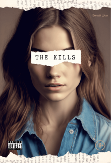 The Kills (Белый Шум)
