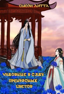 Чудовище (Sussie Little)