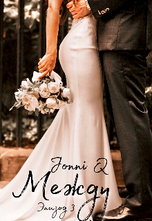 Между. Эпизод 3 (Jonni Q)