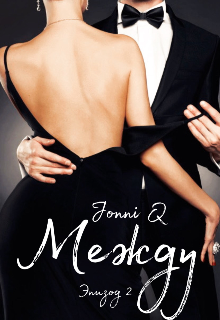 Между. Эпизод 2 (Jonni Q)