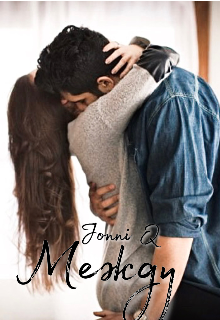 Между (Jonni Q)