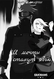 И мечты станут явью… (Death of Daughter)