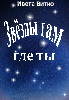 Звёзды там, где ты! (Ивета Витко)