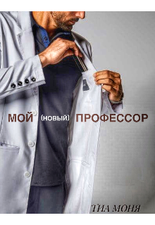 Мой (новый) профессор (Тиа Моня)