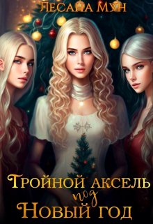 Тройной аксель под Новый год (Лесана Мун)