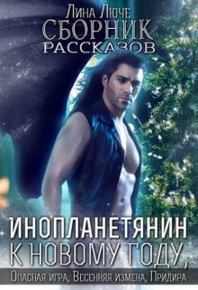 Инопланетянин к Новому Году (Лина Люче)